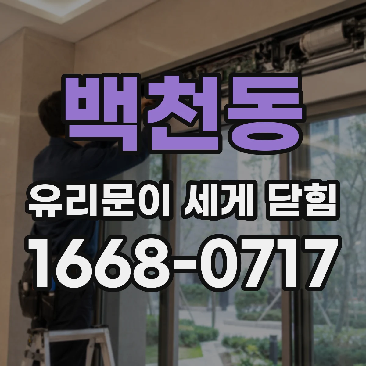 백천동 유리문이 세게 닫힘