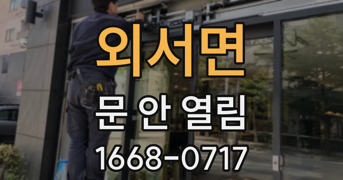 외서면 문 안 열림