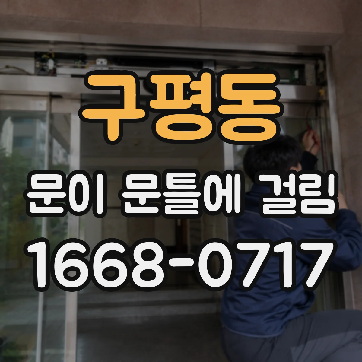 구평동 문이 문틀에 걸림
