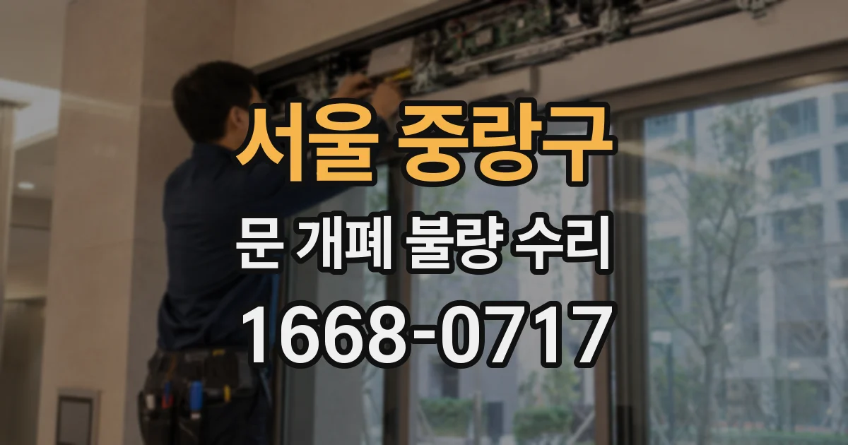 서울 중랑구 문 개폐 불량 수리