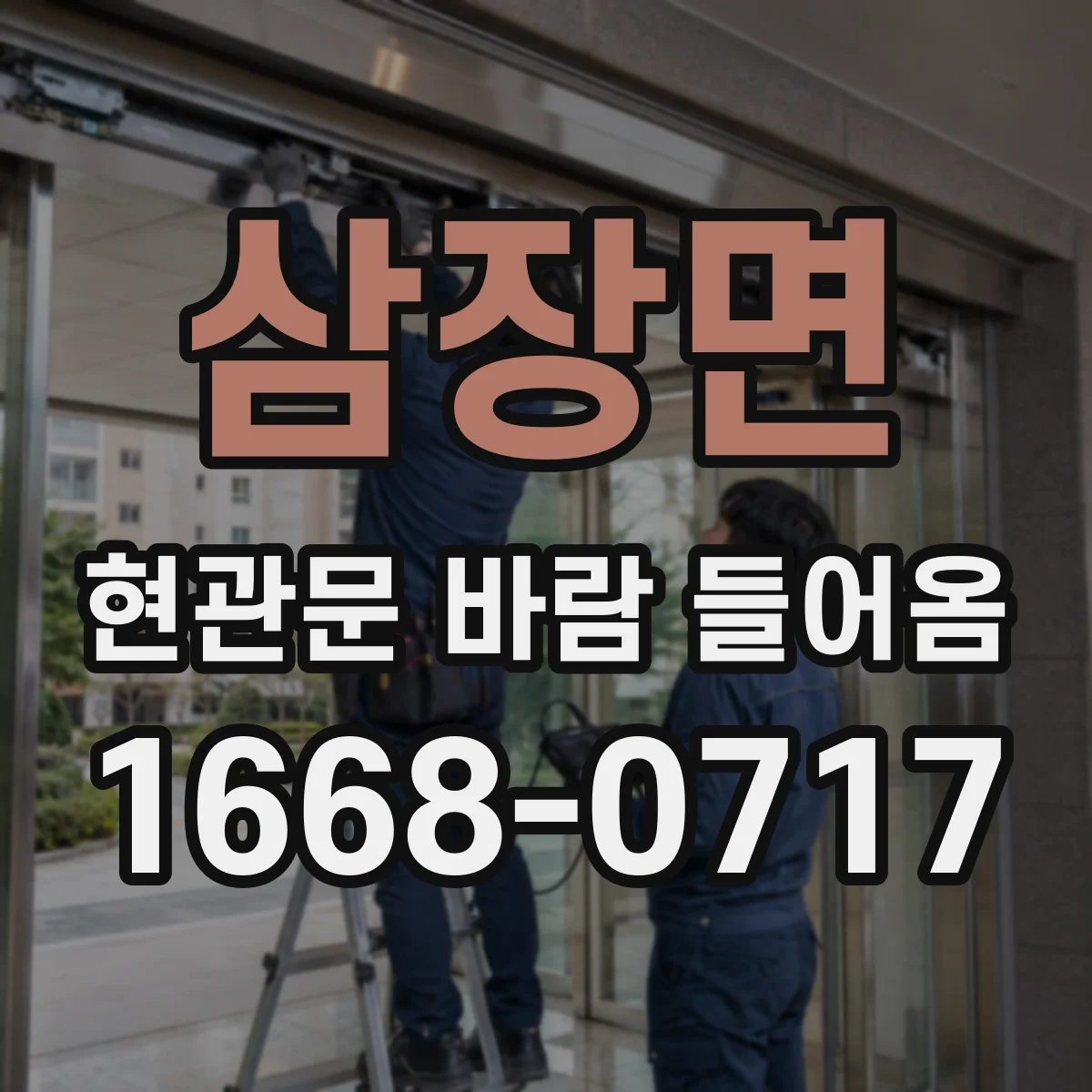 삼장면 현관문 바람 들어옴