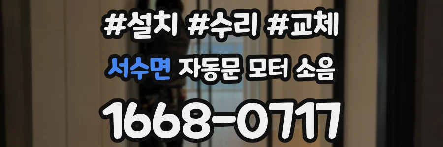 서수면 자동문 모터 소음
