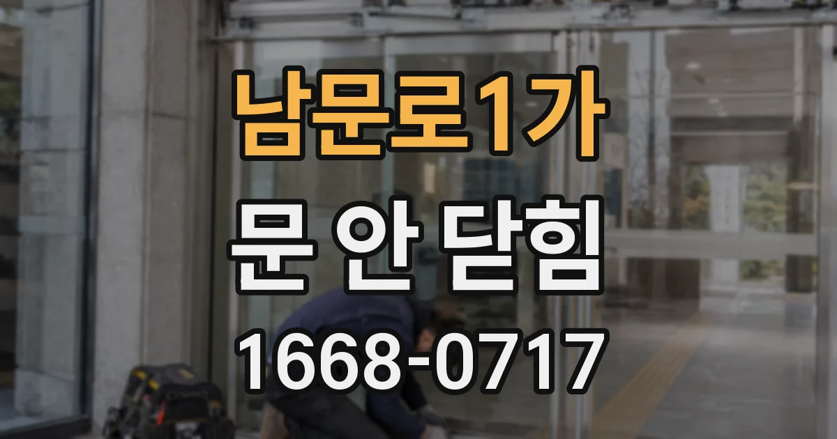 남문로1가 문 안 닫힘