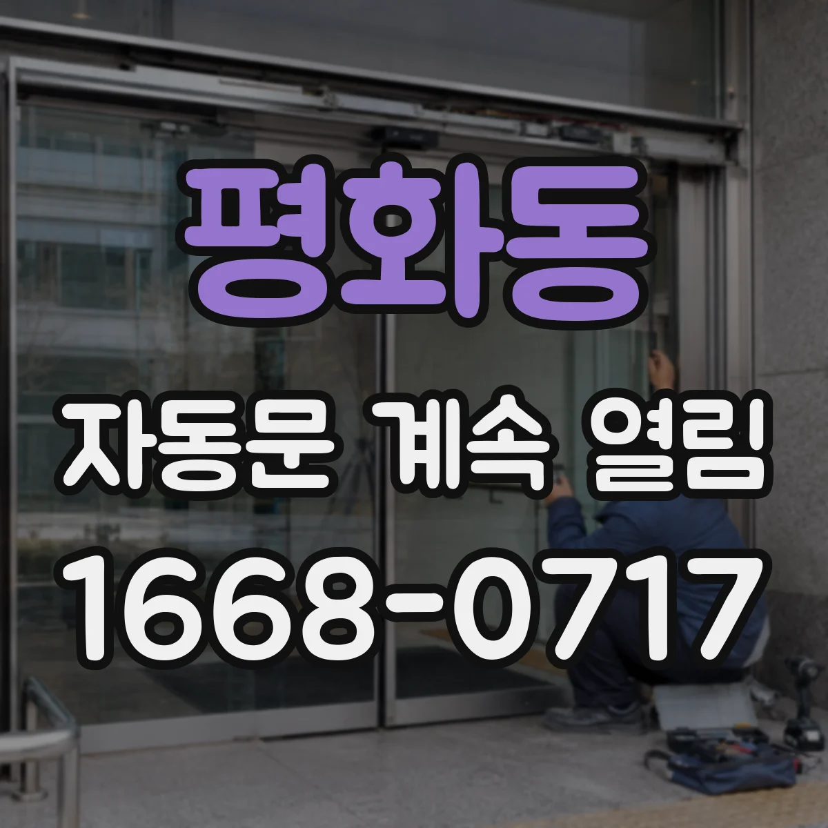 평화동 자동문 계속 열림