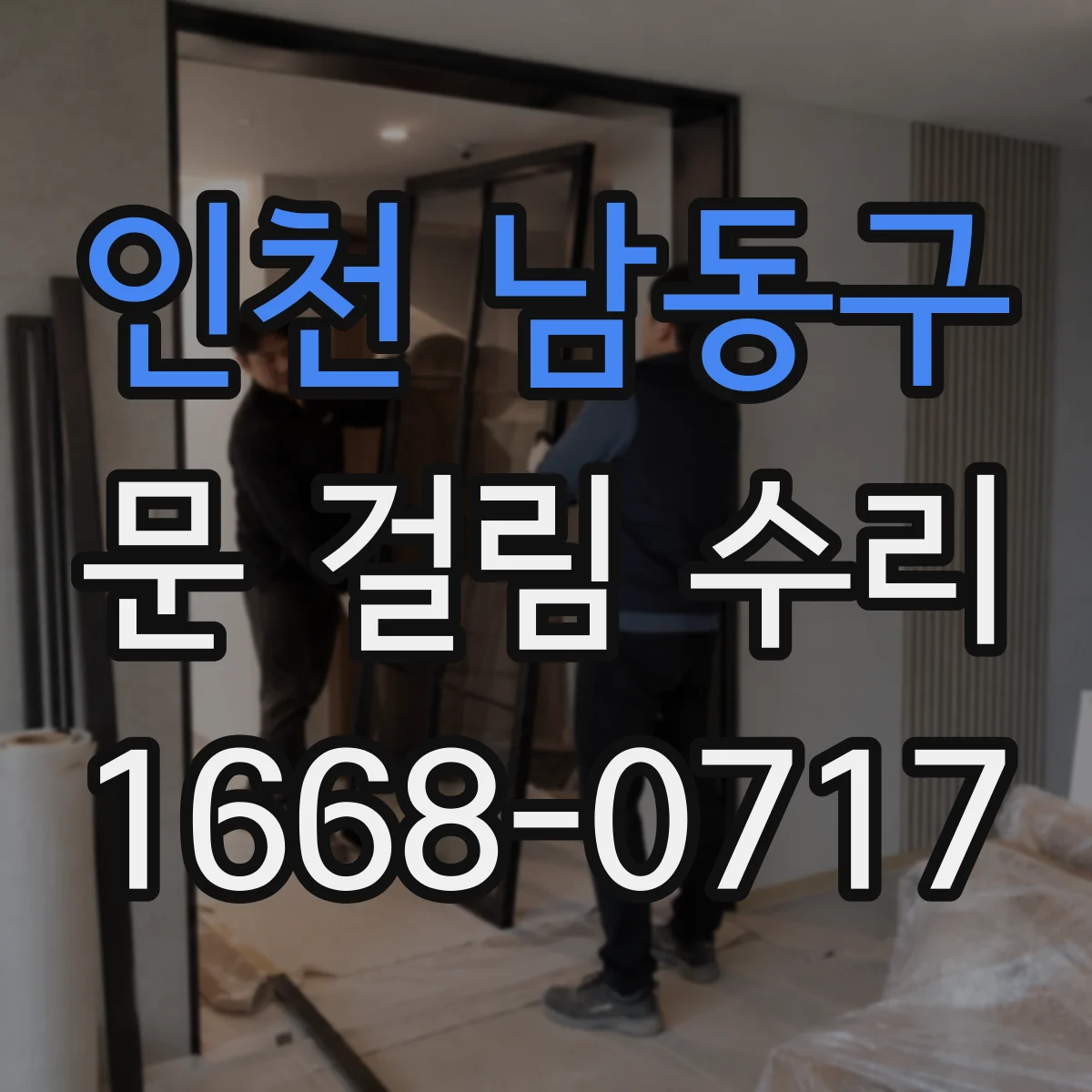 인천 남동구 문 걸림 수리 마찰이 생기는 접촉부 연마 및 정렬