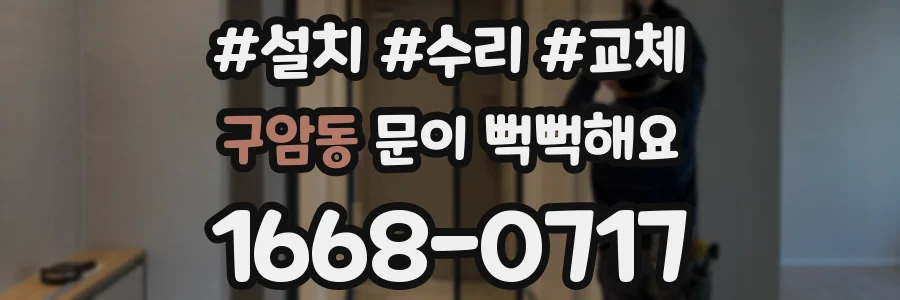 구암동 문이 뻑뻑해요