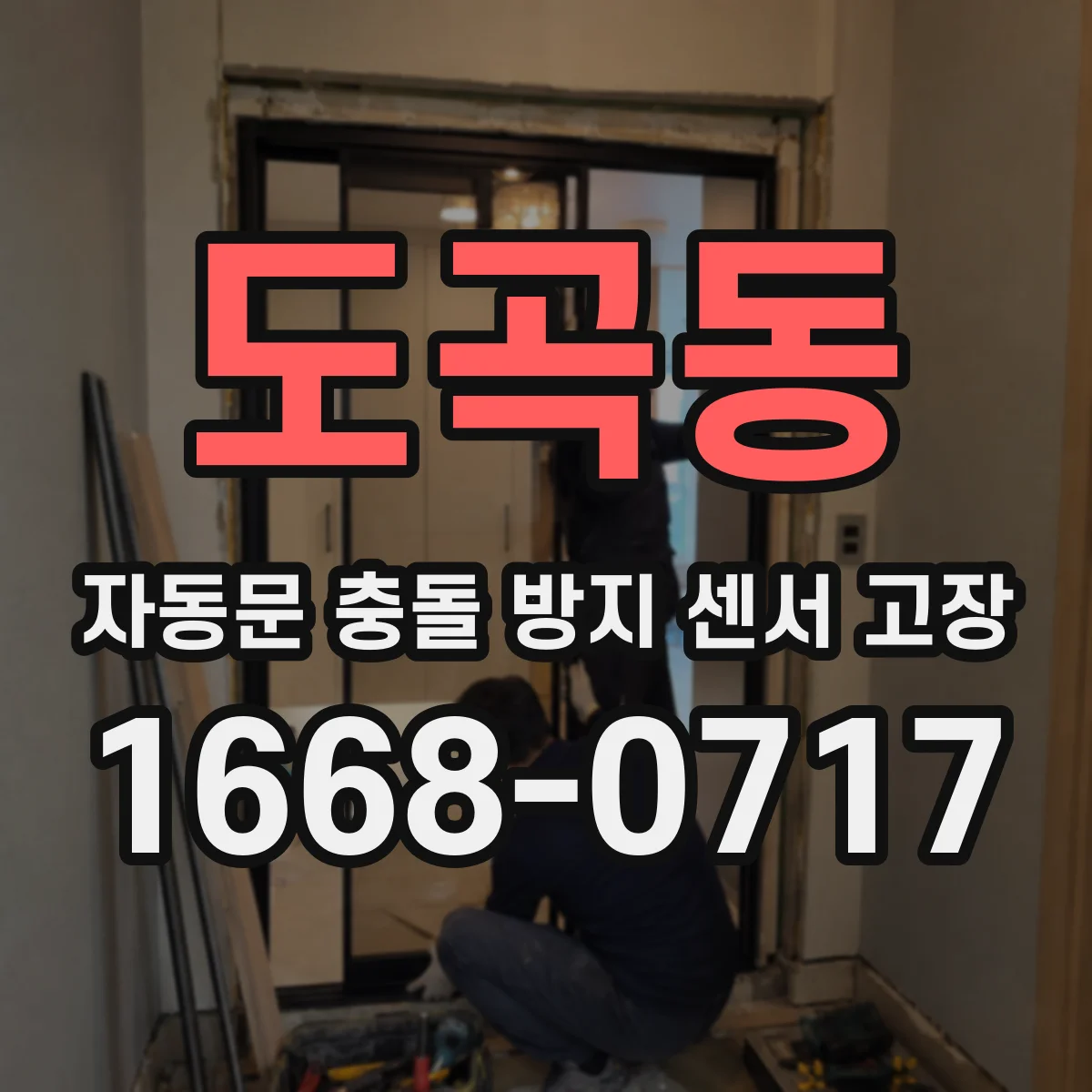 도곡동 자동문 충돌 방지 센서 고장