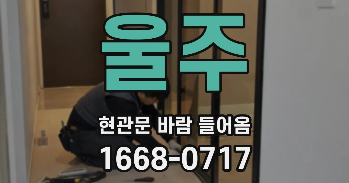 울주 현관문 바람 들어옴