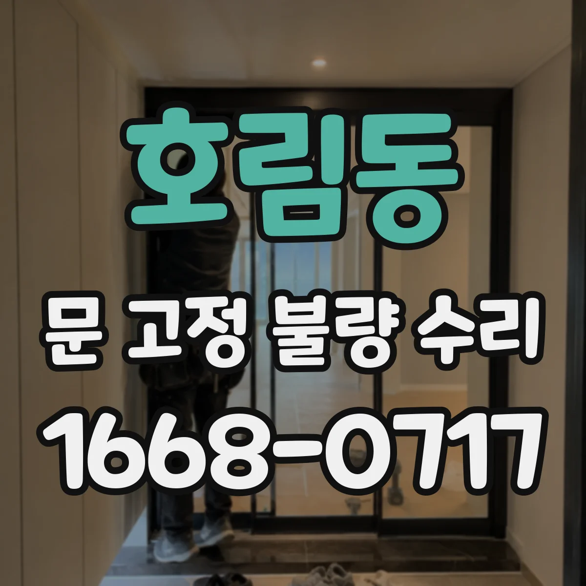 호림동 문 고정 불량 수리