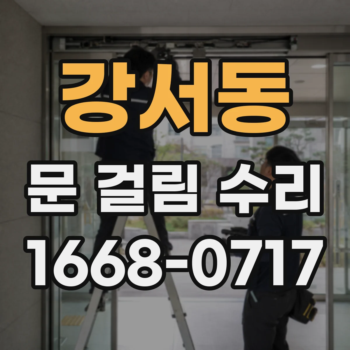 강서동 문 걸림 수리