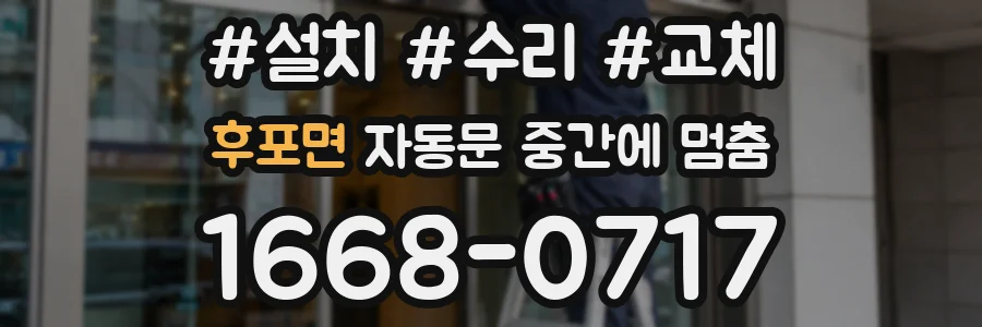 후포면 자동문 중간에 멈춤