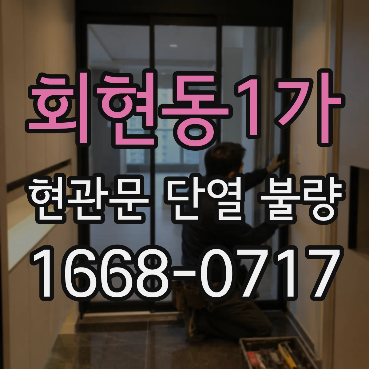회현동1가 현관문 단열 불량