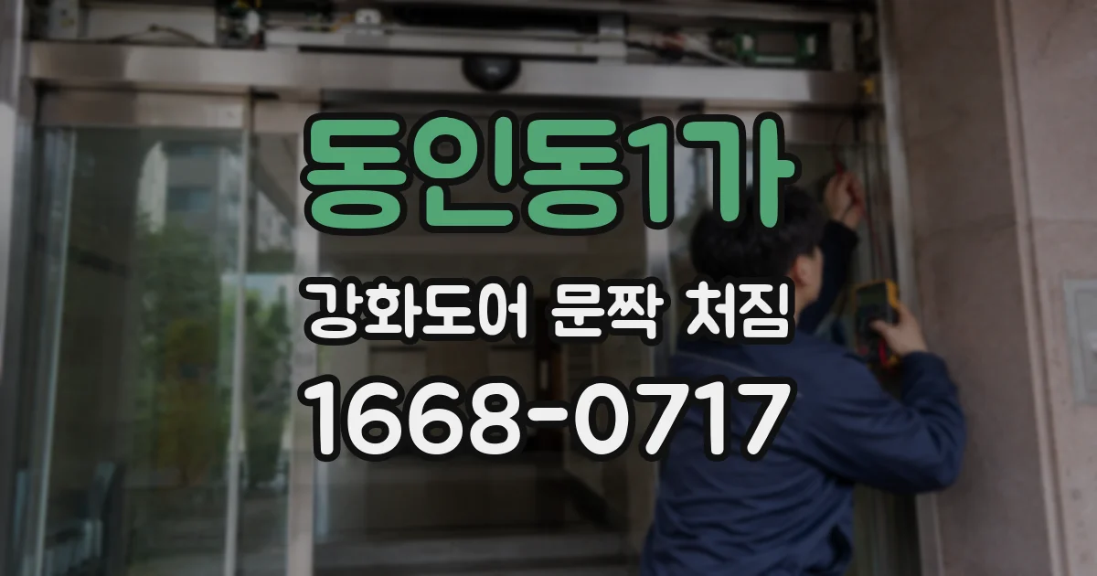 동인동1가 강화도어 문짝 처짐