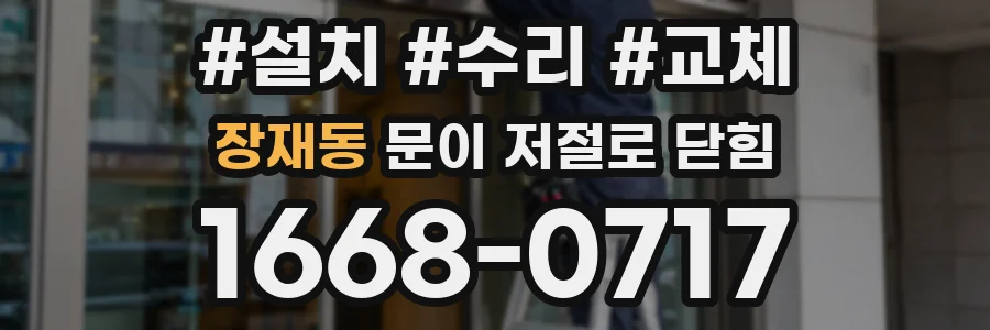 장재동 문이 저절로 닫힘