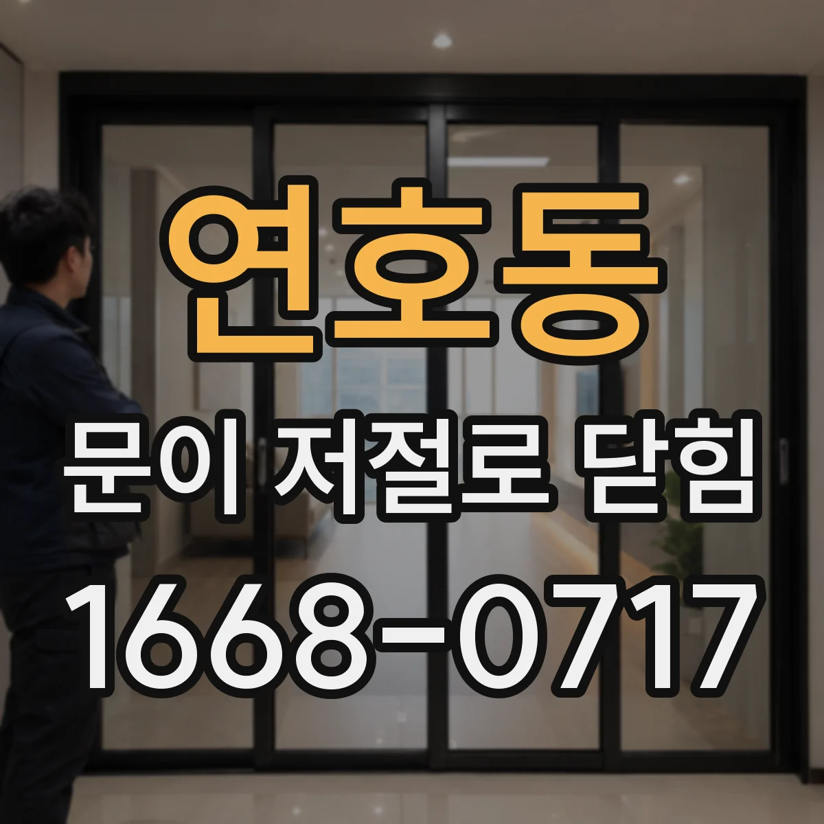 연호동 문이 저절로 닫힘