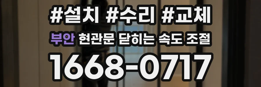 부안 현관문 닫히는 속도 조절