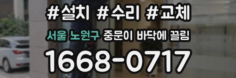 서울 노원구 중문이 바닥에 끌림