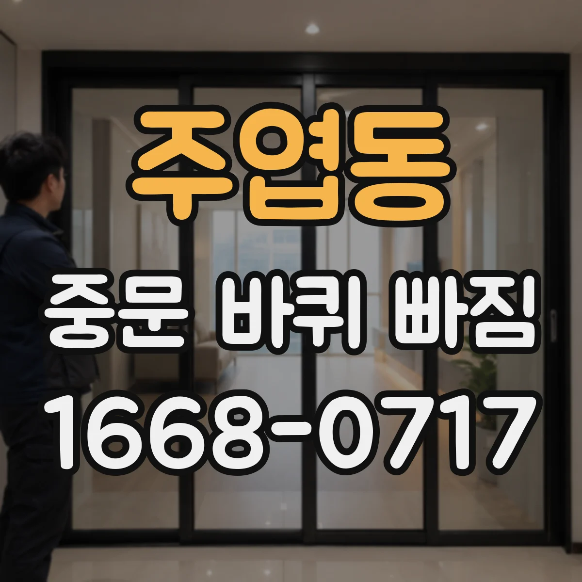 주엽동 중문 바퀴 빠짐