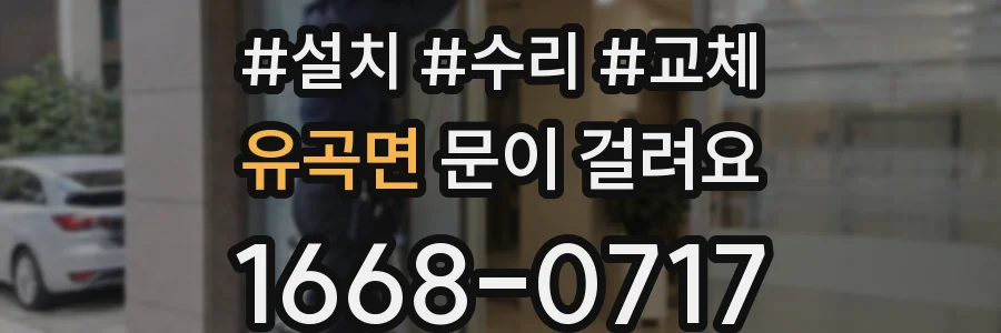 유곡면 문이 걸려요