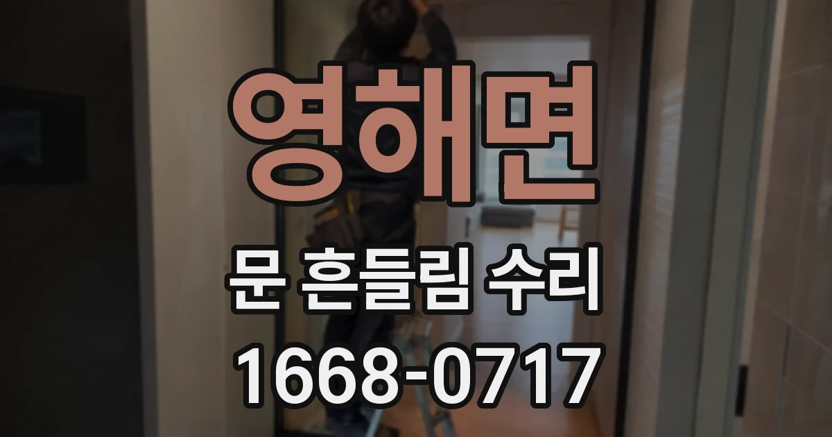 영해면 문 흔들림 수리