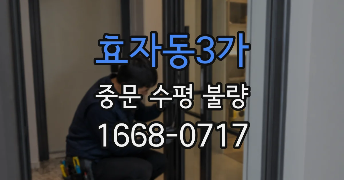 효자동3가 중문 수평 불량