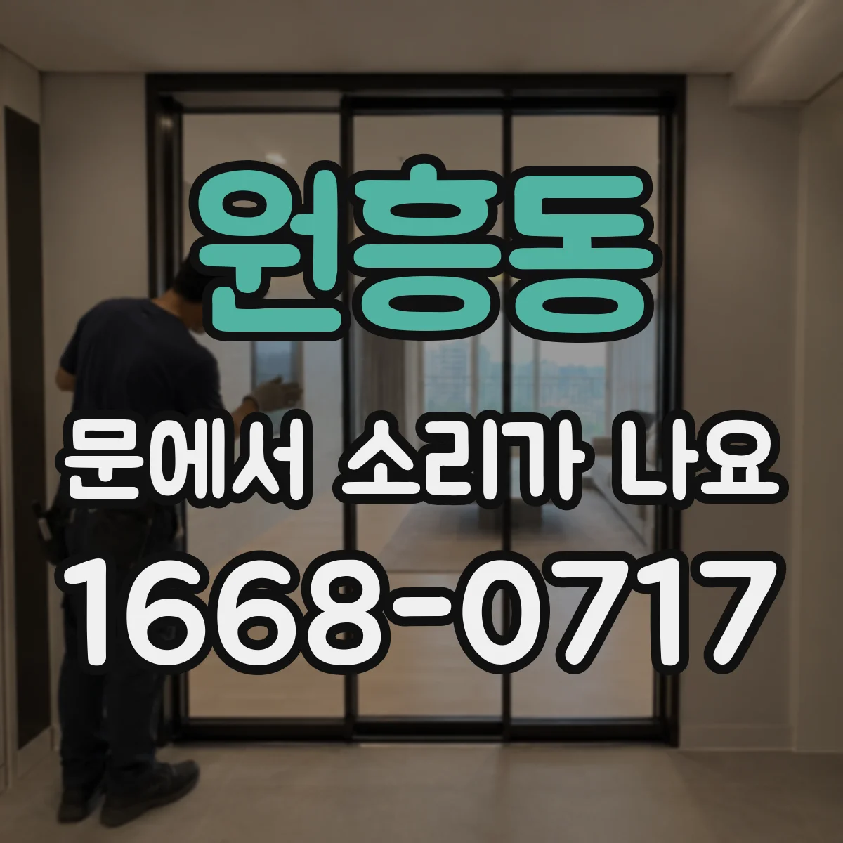원흥동 문에서 소리가 나요