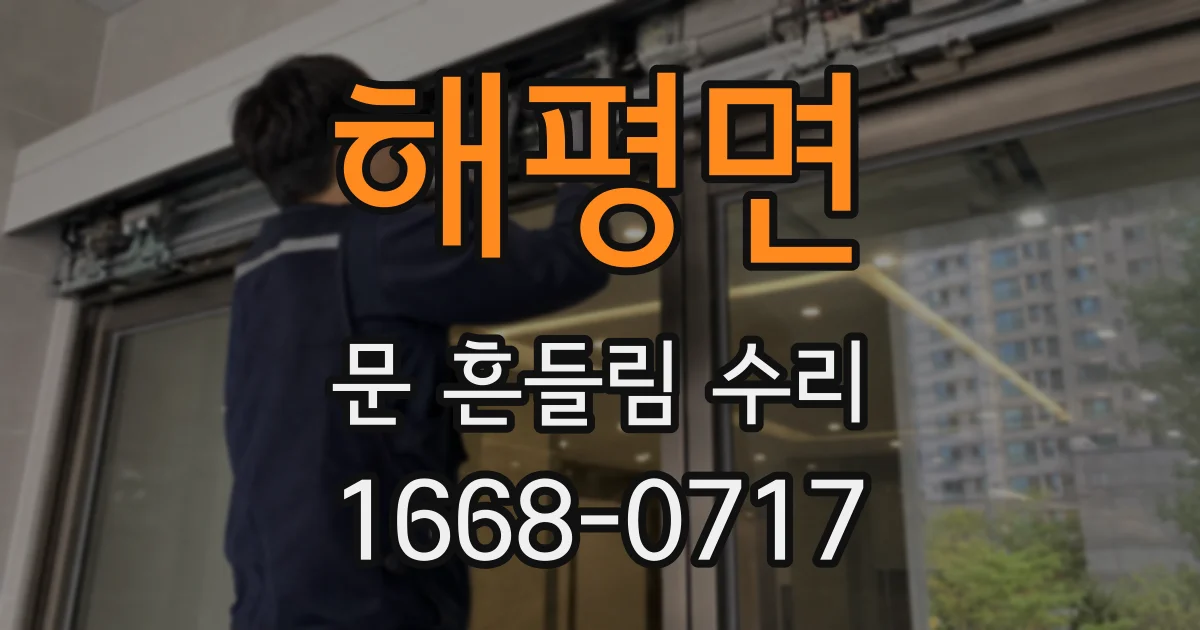 해평면 문 흔들림 수리