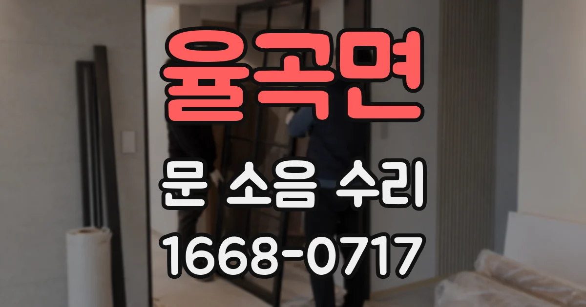 율곡면 문 소음 수리
