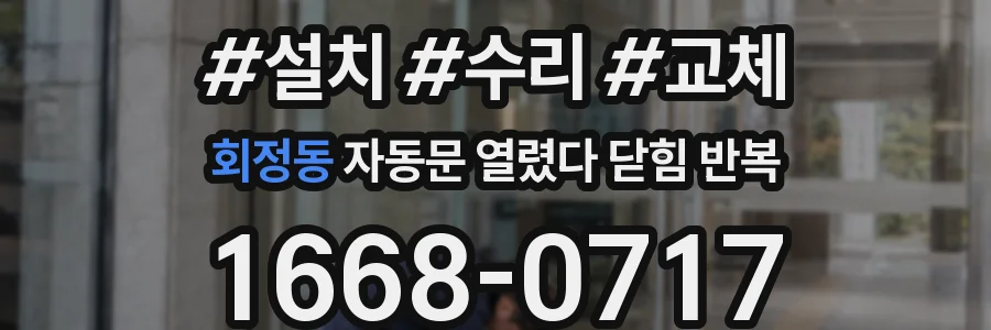 회정동 자동문 열렸다 닫힘 반복