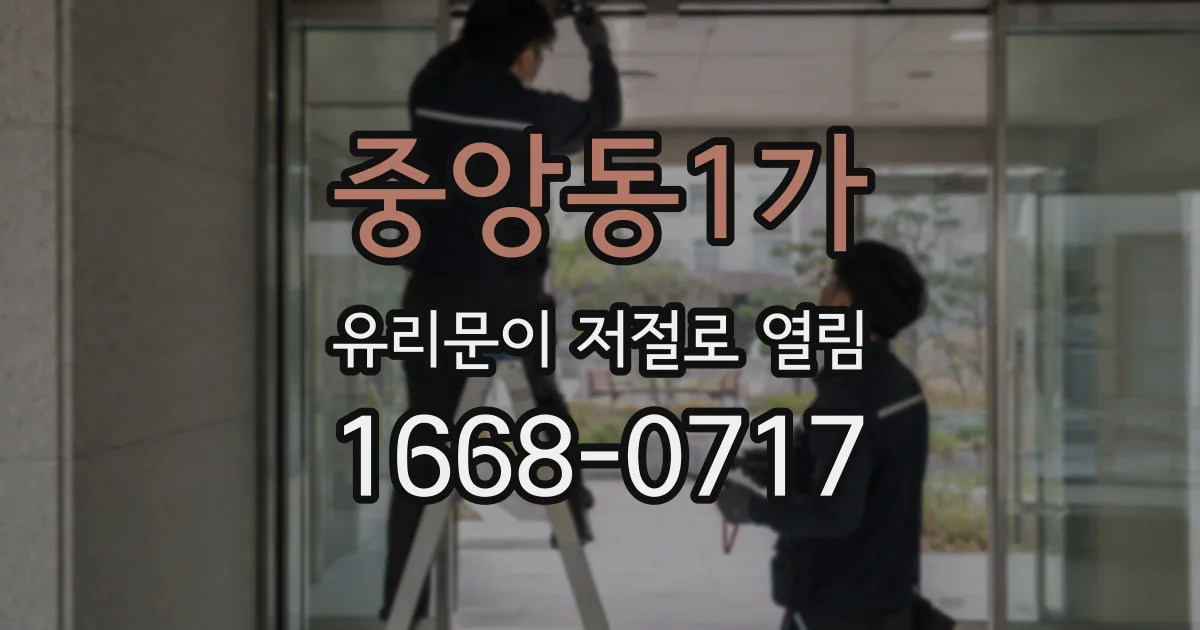 중앙동1가 유리문이 저절로 열림