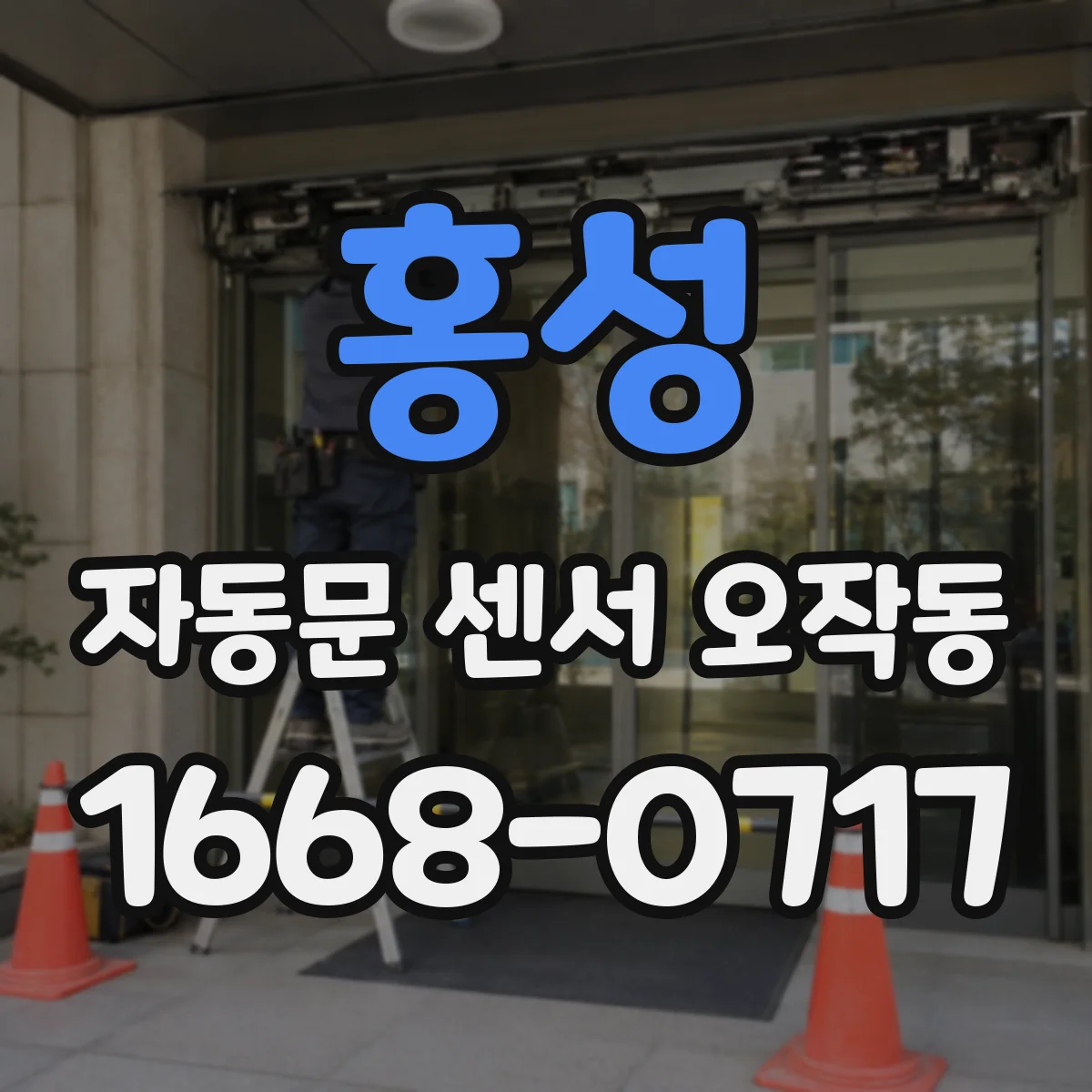 홍성 자동문 센서 오작동 문틀 재질 차이로 인한 오감지 발생 패턴