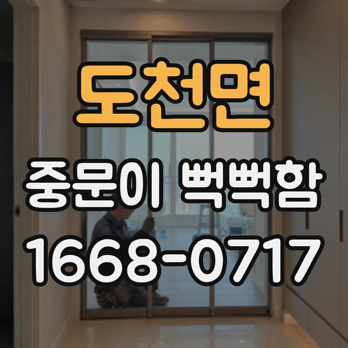 도천면 중문이 뻑뻑함