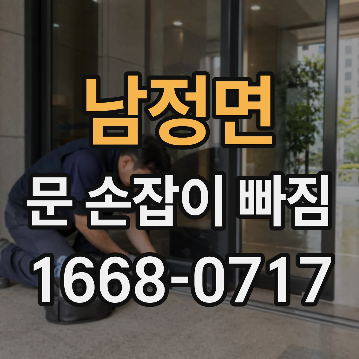 남정면 문 손잡이 빠짐