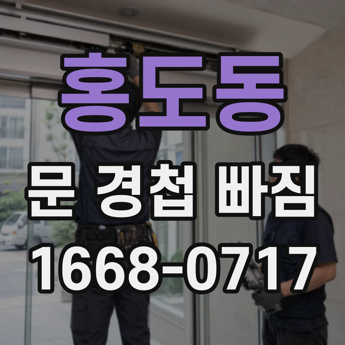 홍도동 문 경첩 빠짐