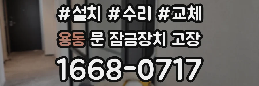 용동 문 잠금장치 고장