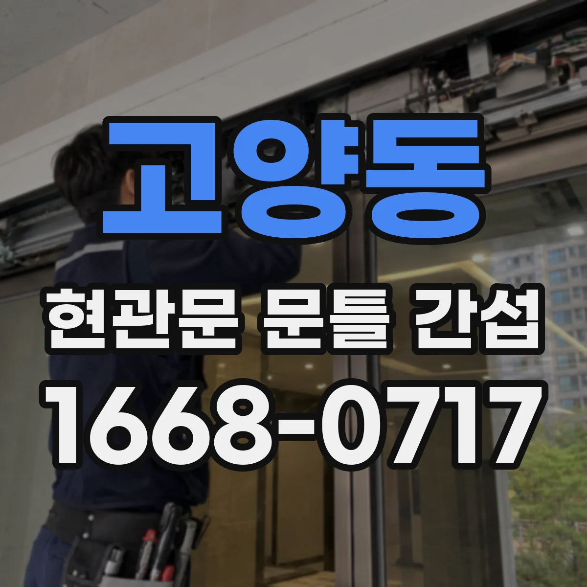 고양동 현관문 문틀 간섭