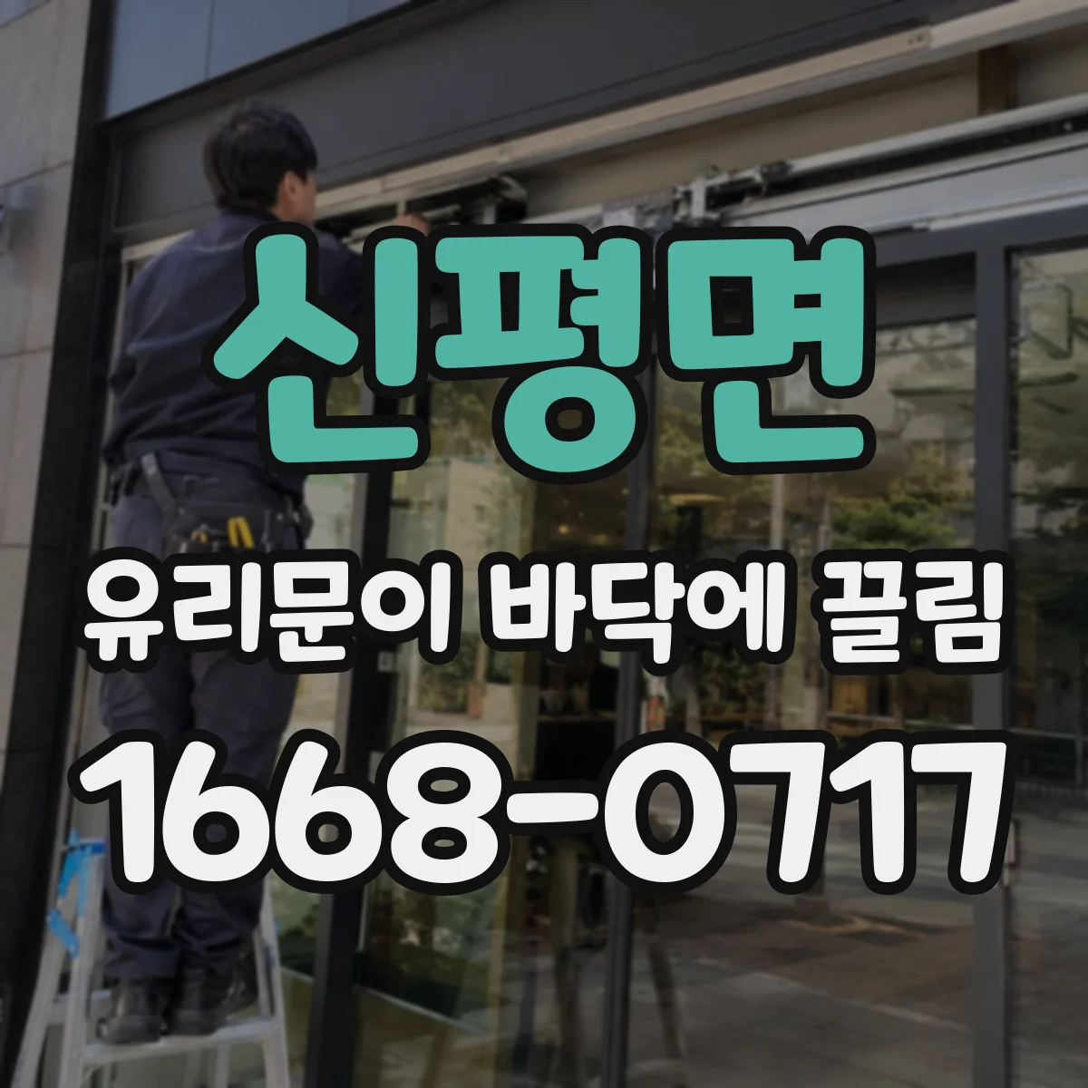 신평면 유리문이 바닥에 끌림