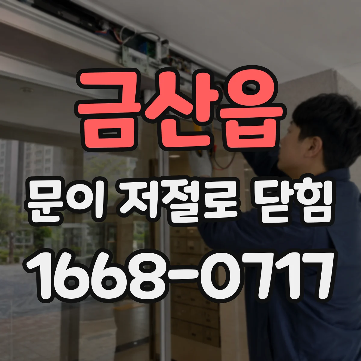 금산읍 문이 저절로 닫힘