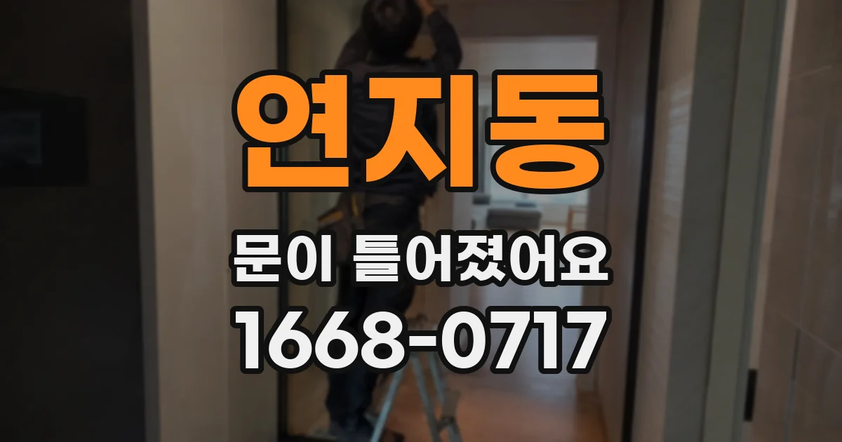 연지동 문이 틀어졌어요