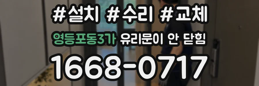 영등포동3가 유리문이 안 닫힘