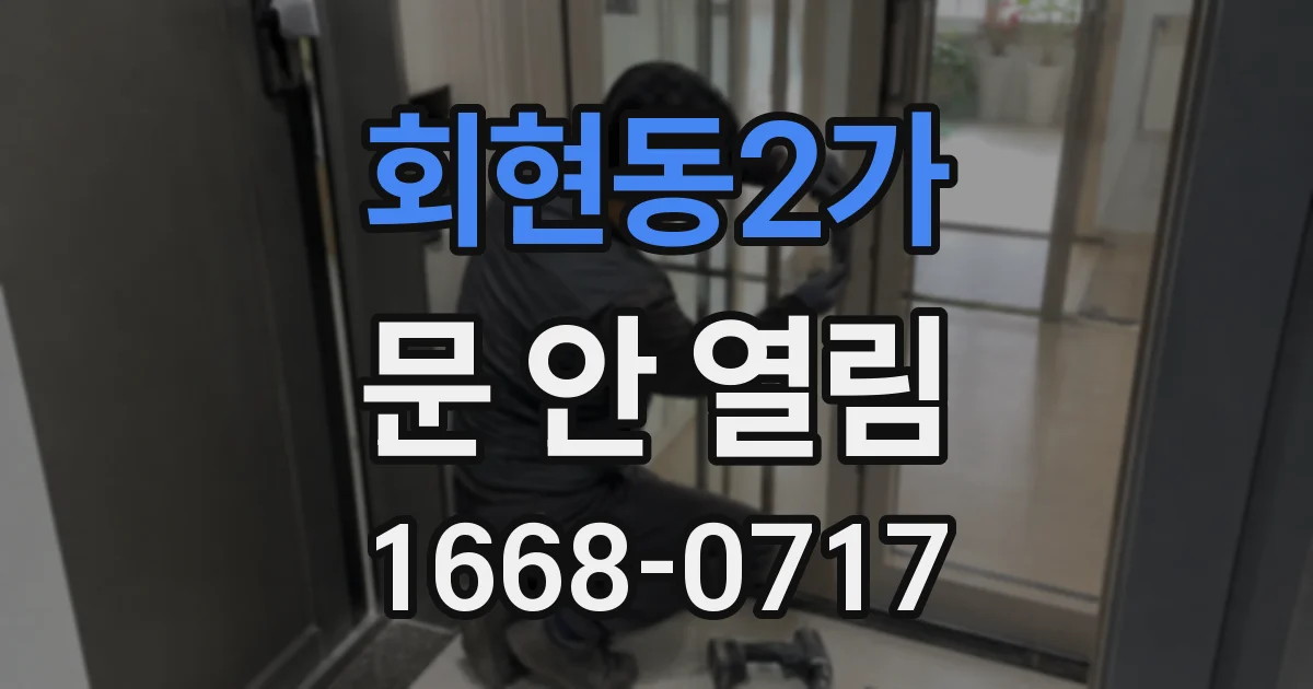 회현동2가 문 안 열림