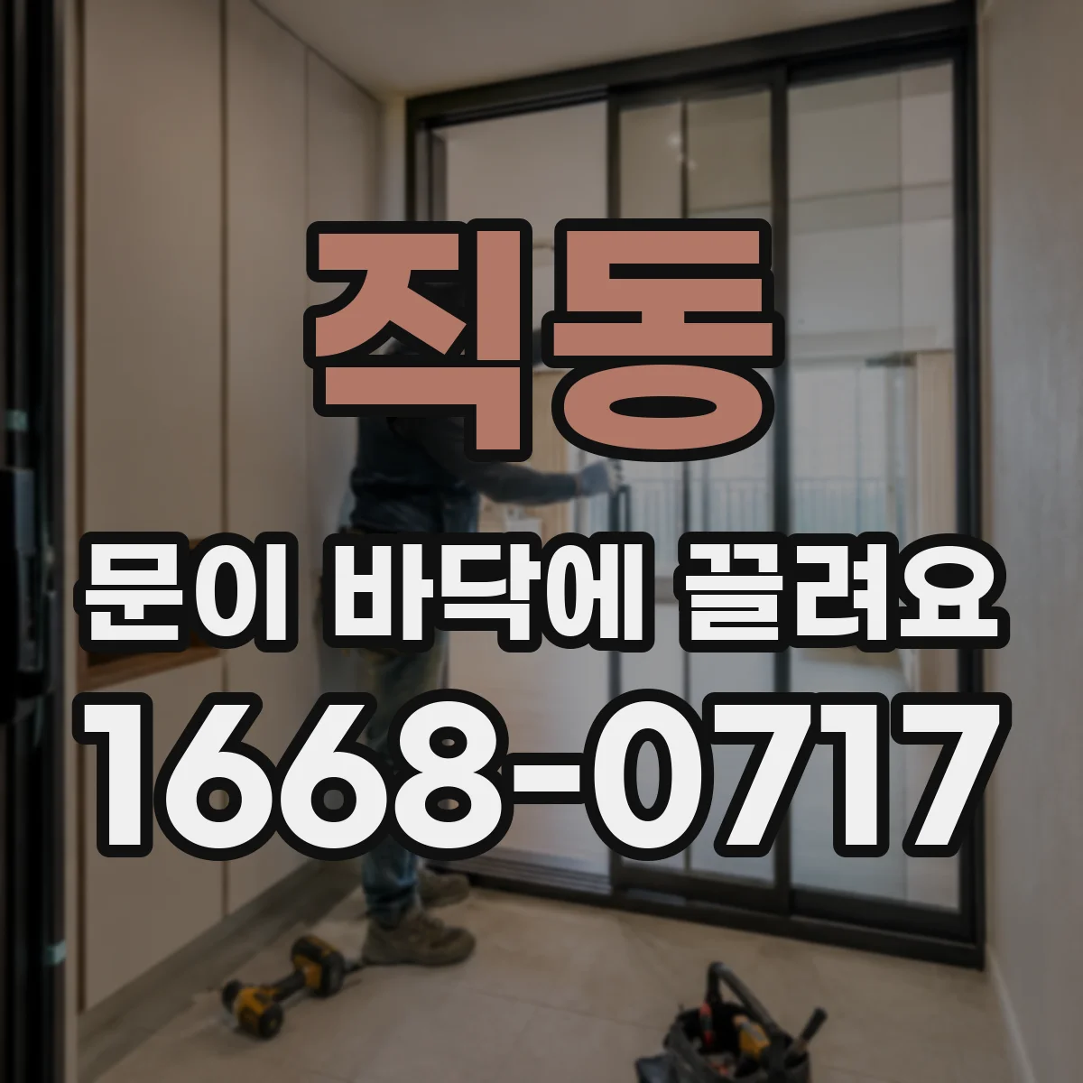 직동 문이 바닥에 끌려요