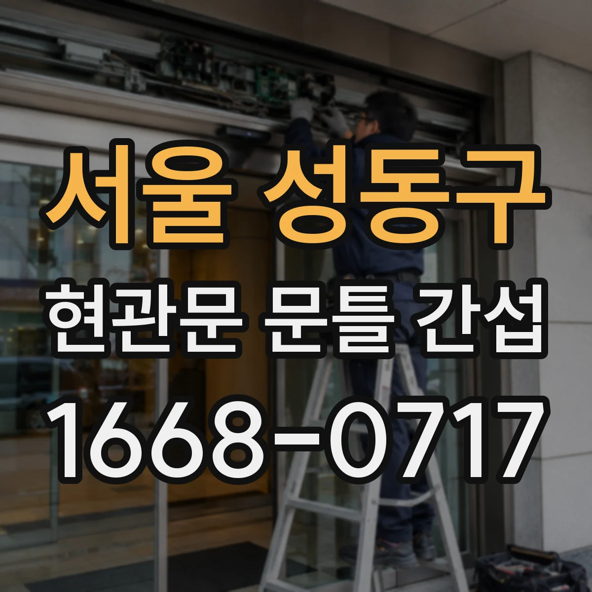 서울 성동구 현관문 문틀 간섭
