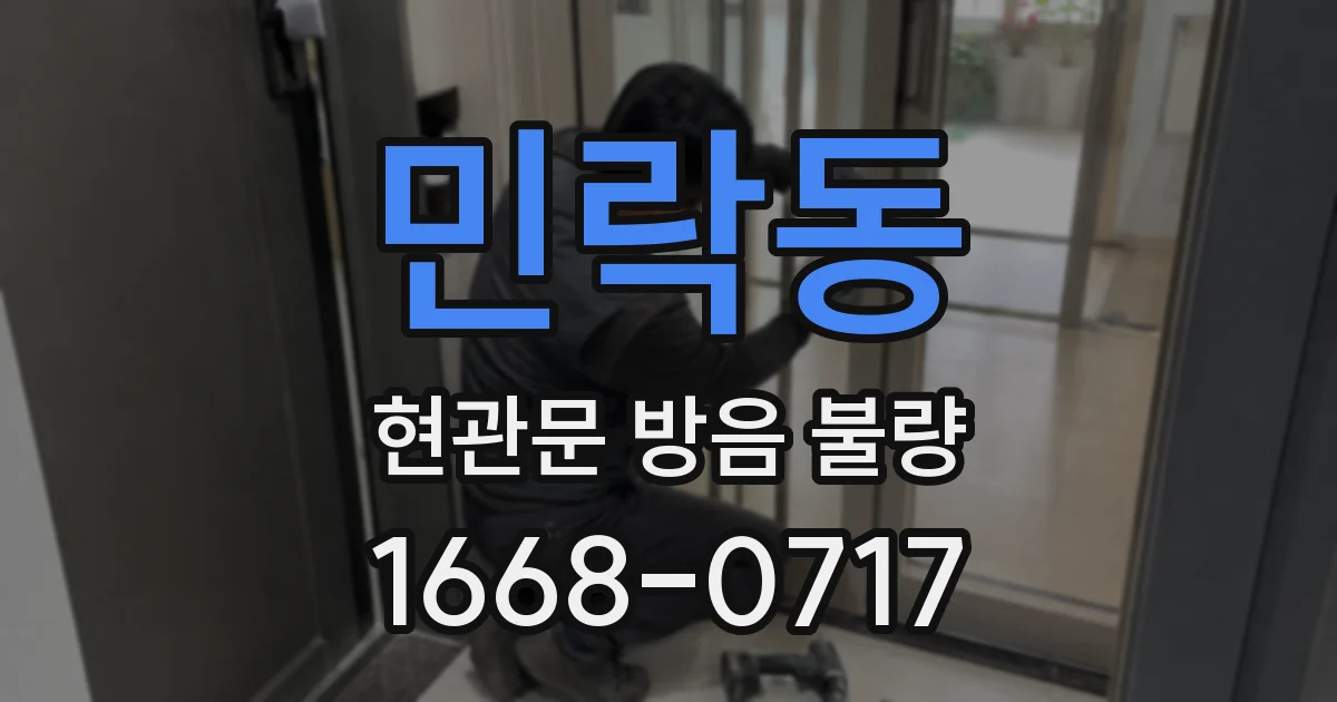 민락동 현관문 방음 불량