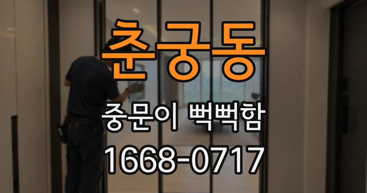 춘궁동 중문이 뻑뻑함