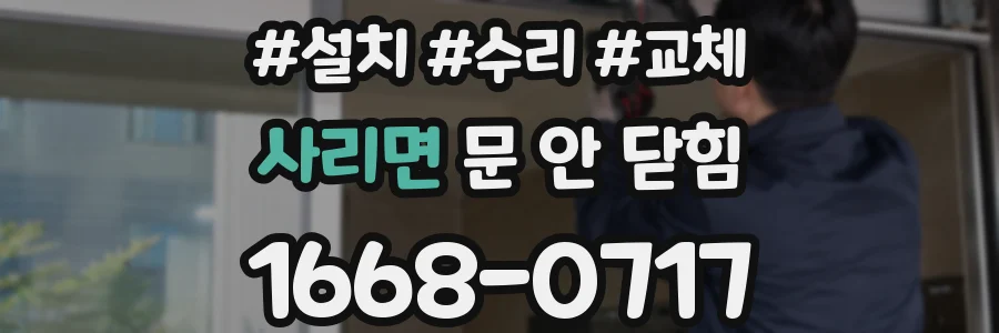 사리면 문 안 닫힘
