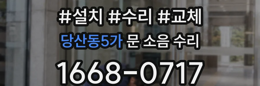 당산동5가 문 소음 수리