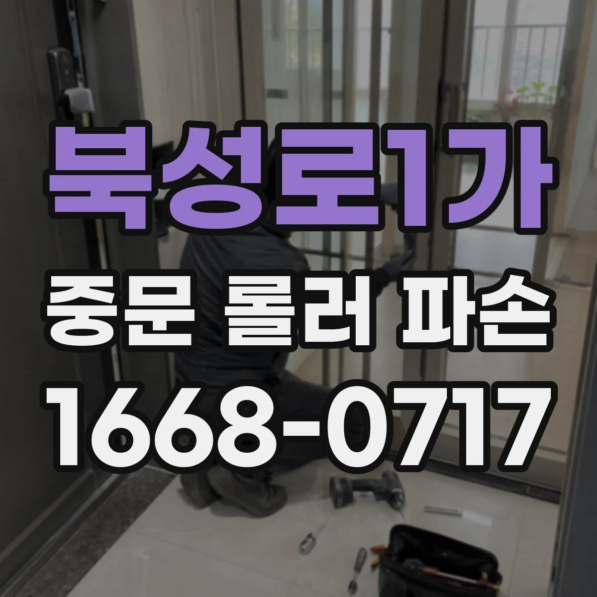 북성로1가 중문 롤러 파손