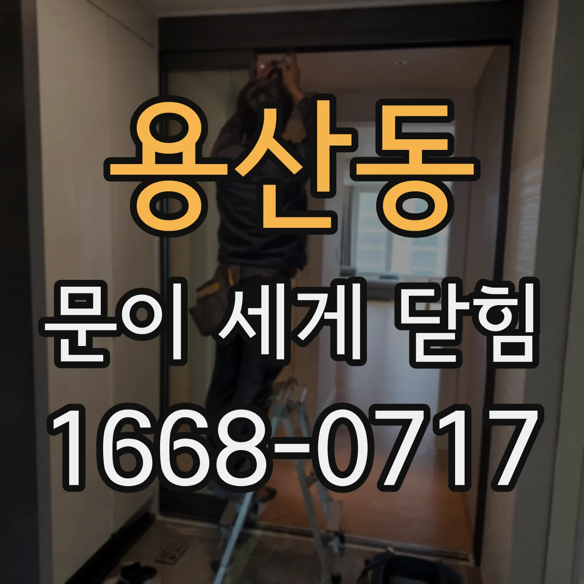 용산동 문이 세게 닫힘