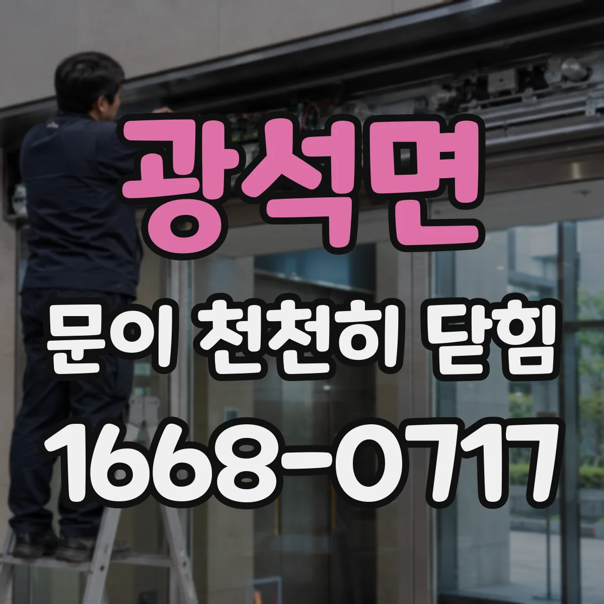 광석면 문이 천천히 닫힘